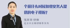 个税什么时候扣缴义务人提供的电子模板?