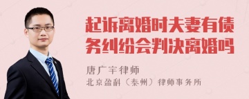 起诉离婚时夫妻有债务纠纷会判决离婚吗