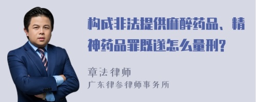 构成非法提供麻醉药品、精神药品罪既遂怎么量刑?