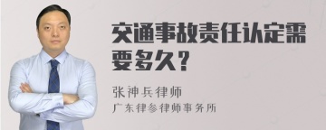 交通事故责任认定需要多久？