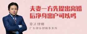 夫妻一方先提出离婚后净身出户可以吗