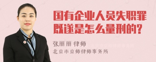 国有企业人员失职罪既遂是怎么量刑的?