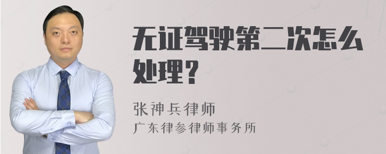 无证驾驶第二次怎么处理？