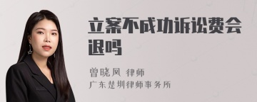立案不成功诉讼费会退吗