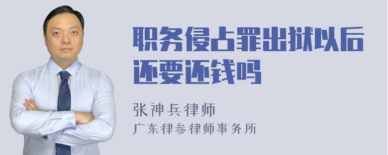 职务侵占罪出狱以后还要还钱吗