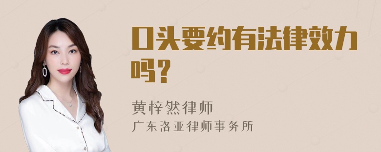 口头要约有法律效力吗？