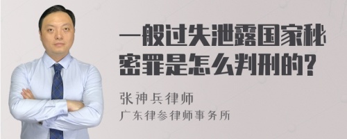 一般过失泄露国家秘密罪是怎么判刑的?