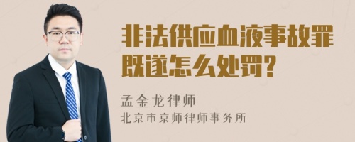 非法供应血液事故罪既遂怎么处罚?