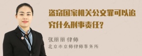 盗窃国家机关公文罪可以追究什么刑事责任?