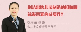 刑法出售非法制造的抵扣税款发票罪构成要件?