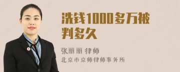 洗钱1000多万被判多久