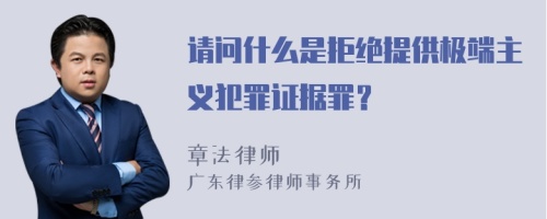 请问什么是拒绝提供极端主义犯罪证据罪？