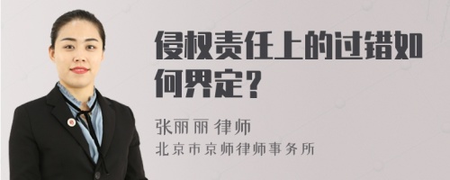 侵权责任上的过错如何界定？