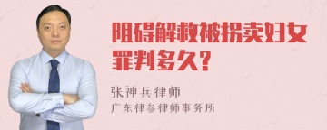 阻碍解救被拐卖妇女罪判多久?