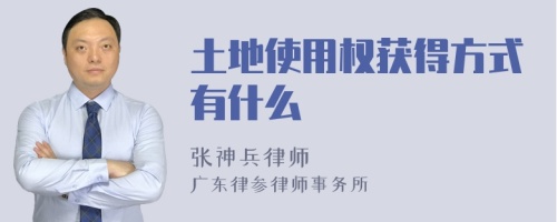 土地使用权获得方式有什么