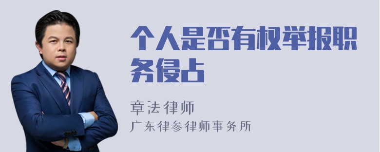 个人是否有权举报职务侵占