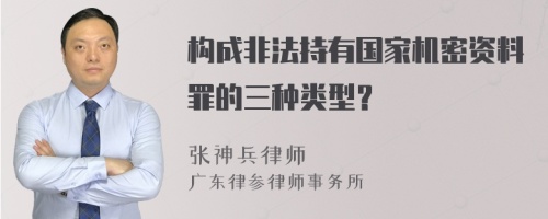 构成非法持有国家机密资料罪的三种类型？