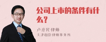 公司上市的条件有什么？