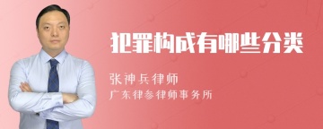 犯罪构成有哪些分类