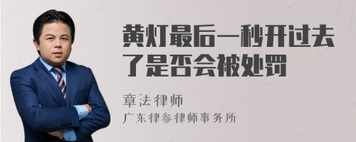 黄灯最后一秒开过去了是否会被处罚