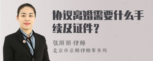 协议离婚需要什么手续及证件？