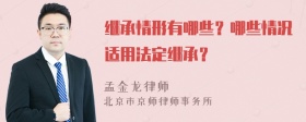 继承情形有哪些？哪些情况适用法定继承？