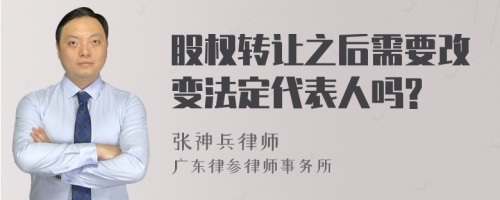 股权转让之后需要改变法定代表人吗?