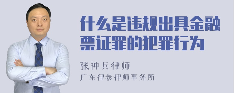 什么是违规出具金融票证罪的犯罪行为