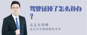 驾驶证掉了怎么补办？