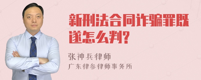 新刑法合同诈骗罪既遂怎么判?