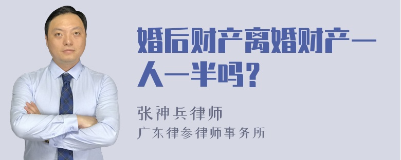 婚后财产离婚财产一人一半吗？