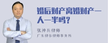 婚后财产离婚财产一人一半吗？