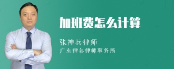 加班费怎么计算