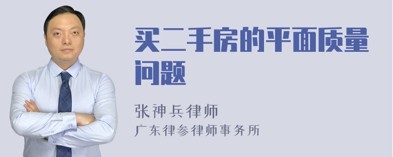 买二手房的平面质量问题