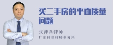 买二手房的平面质量问题