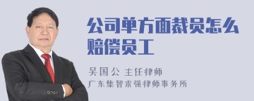 公司单方面裁员怎么赔偿员工