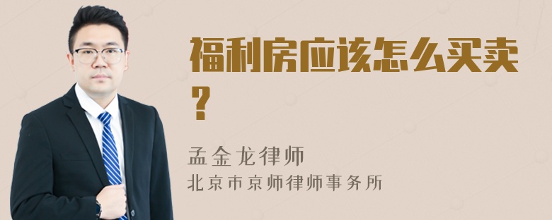 福利房应该怎么买卖？