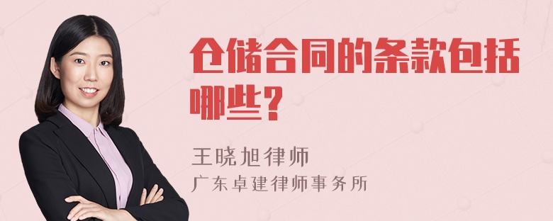 仓储合同的条款包括哪些?