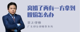 离婚了再有一方拿到股份怎么办