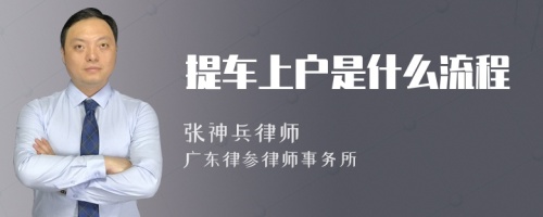 提车上户是什么流程