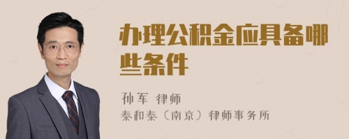 办理公积金应具备哪些条件