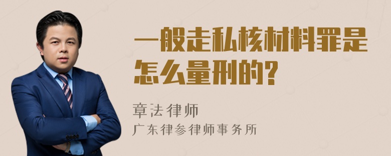 一般走私核材料罪是怎么量刑的?