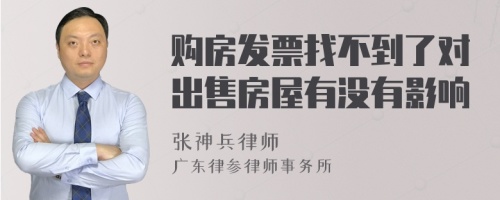 购房发票找不到了对出售房屋有没有影响