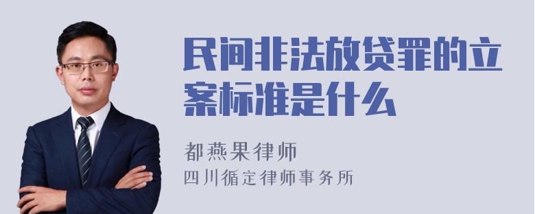 民间非法放贷罪的立案标准是什么