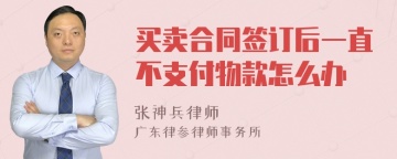 买卖合同签订后一直不支付物款怎么办