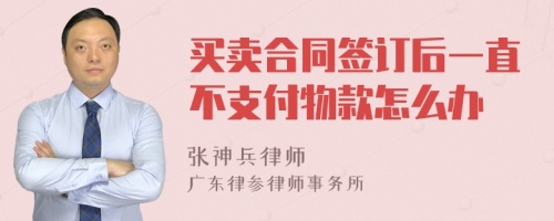 买卖合同签订后一直不支付物款怎么办