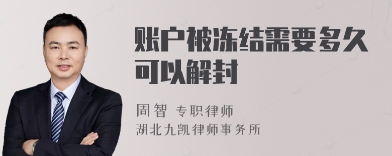 账户被冻结需要多久可以解封