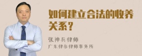 如何建立合法的收养关系？