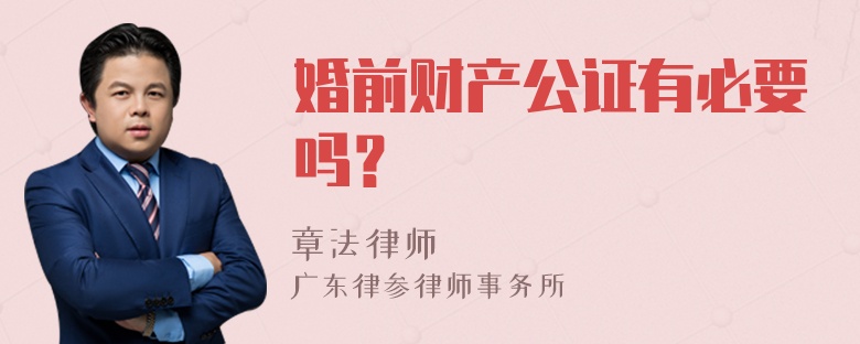 婚前财产公证有必要吗？