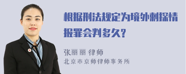 根据刑法规定为境外剌探情报罪会判多久?